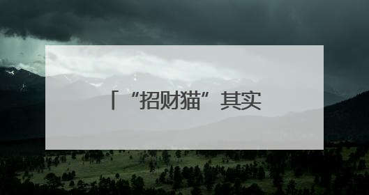 “招财猫”其实是一个熨斗 博物馆回应：是猫是虎，见仁见智