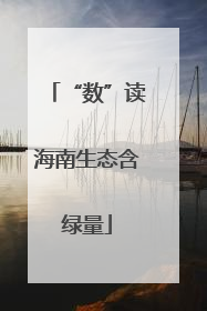 “数”读海南生态含绿量