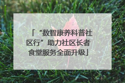 “数智康养科普社区行”助力社区长者食堂服务全面升级