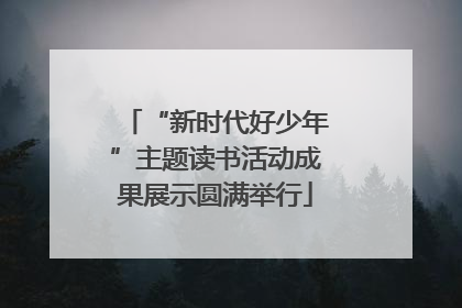 “新时代好少年”主题读书活动成果展示圆满举行