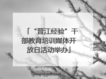“晋江经验”干部教育培训媒体开放日活动举办
