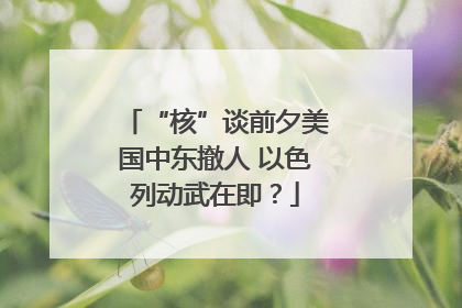 “核”谈前夕美国中东撤人 以色列动武在即？