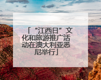 “江西日”文化和旅游推广活动在澳大利亚悉尼举行