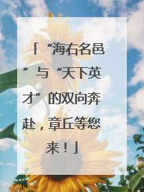 “海右名邑”与“天下英才”的双向奔赴，章丘等您来！