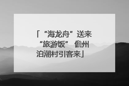 “海龙舟”送来“旅游饭” 儋州泊潮村引客来