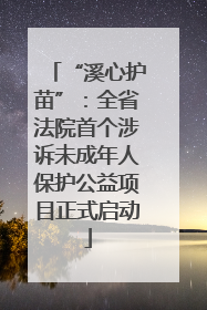 “溪心护苗”：全省法院首个涉诉未成年人保护公益项目正式启动