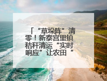 “草垛阵”清零！新泰宫里镇秸秆清运“实时响应”让农田“一键焕新”