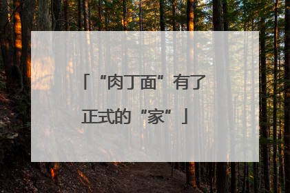 “肉丁面”有了正式的“家”