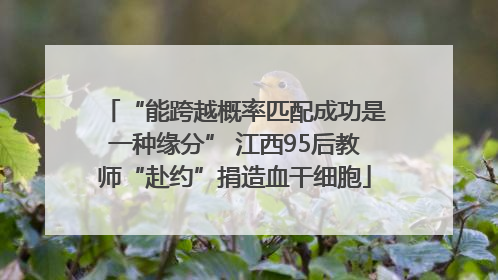 “能跨越概率匹配成功是一种缘分” 江西95后教师“赴约”捐造血干细胞