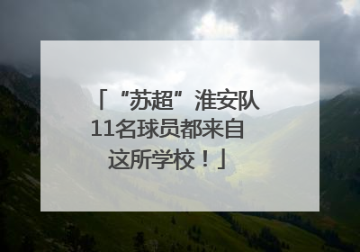 “苏超”淮安队11名球员都来自这所学校！
