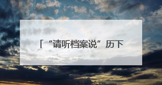 “请听档案说”历下区2025年国际档案日系列宣传活动启动