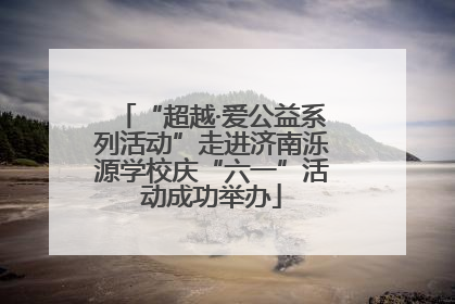 “超越·爱公益系列活动”走进济南泺源学校庆“六一”活动成功举办