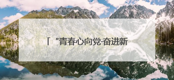 “青春心向党·奋进新征程”——淄博市沂源县燕崖镇举行年轻干部庆“七一”演讲比赛
