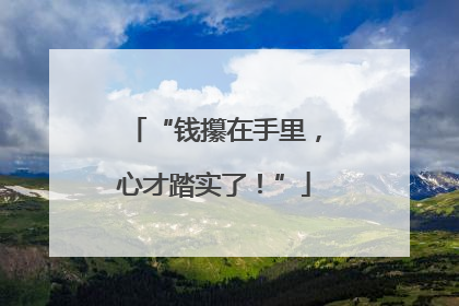 “钱攥在手里，心才踏实了！”