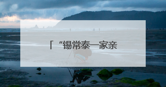 “锡常泰一家亲”网络名人红色基地行暨交流共建活动成功举办