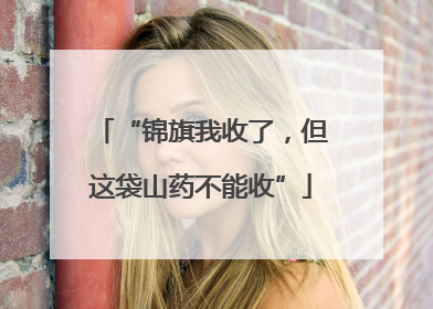 “锦旗我收了，但这袋山药不能收”