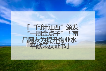 “问计江西”颁发“一周金点子”！南昌网友为提升物业水平献策获证书