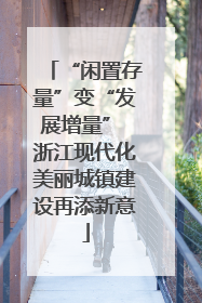 “闲置存量”变“发展增量” 浙江现代化美丽城镇建设再添新意