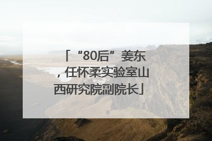 “80后”姜东，任怀柔实验室山西研究院副院长