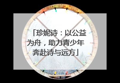 珍妮诗：以公益为舟，助力青少年奔赴诗与远方