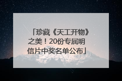 珍藏《天工开物》之美！20份专属明信片中奖名单公布