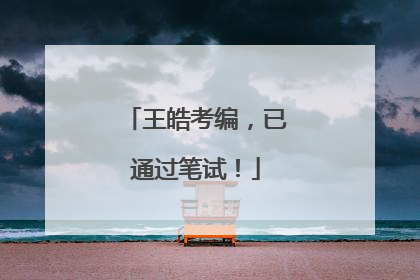王皓考编，已通过笔试！