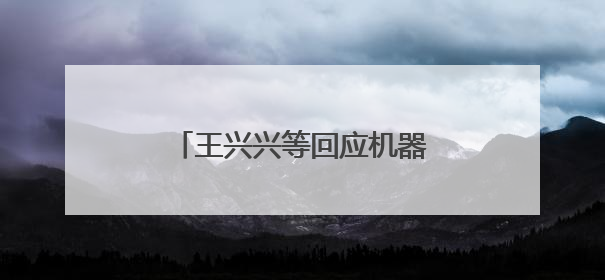 王兴兴等回应机器人比赛价值，进厂打工是全球行业困境