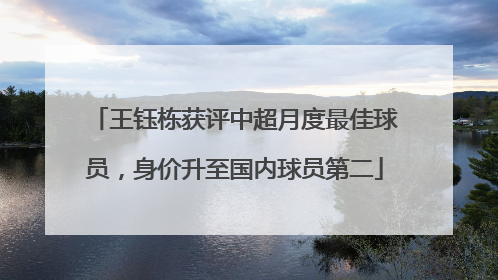 王钰栋获评中超月度最佳球员，身价升至国内球员第二