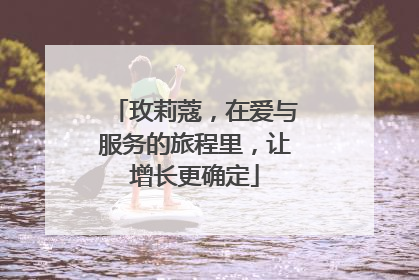 玫莉蔻，在爱与服务的旅程里，让增长更确定