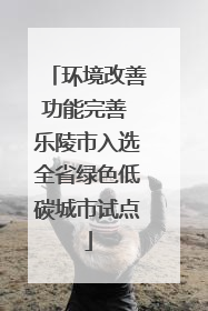环境改善功能完善 乐陵市入选全省绿色低碳城市试点