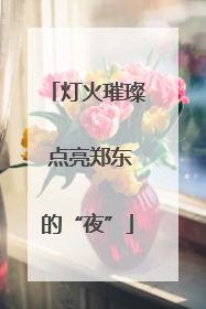 灯火璀璨 点亮郑东的“夜”