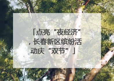 点亮“夜经济”，长春新区缤纷活动庆“双节”