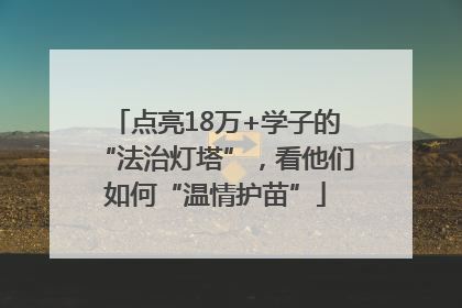 点亮18万+学子的“法治灯塔”，看他们如何“温情护苗”