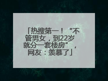 热搜第一！“不管男女，到22岁就分一套楼房”，网友：羡慕了