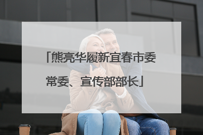 熊亮华履新宜春市委常委、宣传部部长