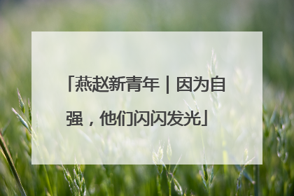 燕赵新青年｜因为自强，他们闪闪发光