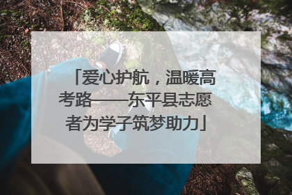 爱心护航，温暖高考路——东平县志愿者为学子筑梦助力