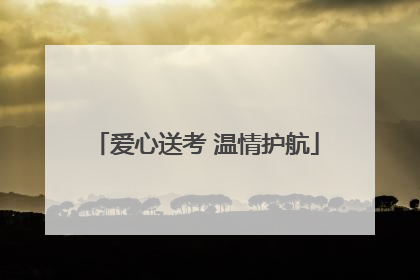 爱心送考 温情护航