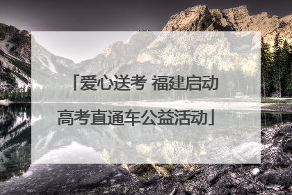 爱心送考 福建启动高考直通车公益活动