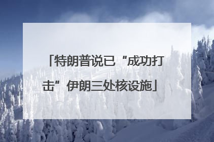 特朗普说已“成功打击”伊朗三处核设施