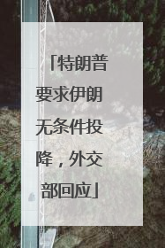 特朗普要求伊朗无条件投降，外交部回应