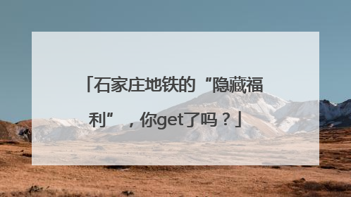 石家庄地铁的“隐藏福利”，你get了吗？