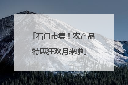 石门市集！农产品特惠狂欢月来啦