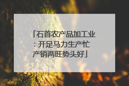 石首农产品加工业：开足马力生产忙 产销两旺势头好