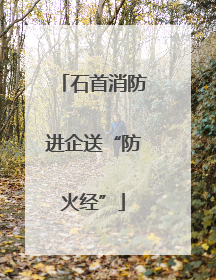 石首消防进企送“防火经”