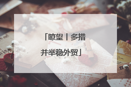 瞭望丨多措并举稳外贸