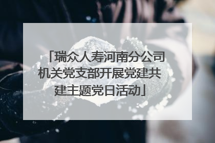 瑞众人寿河南分公司机关党支部开展党建共建主题党日活动