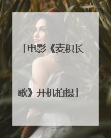 电影《麦积长歌》开机拍摄