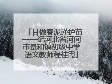 甘做春泥谨护苗——记河北省河间市景和镇初级中学语文教师程桂霞