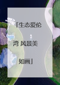 生态爱伦湾 风景美如画